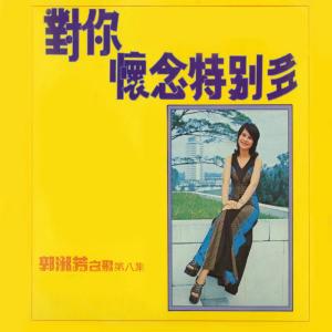 收聽郭淑芳的對你懷念特別多歌詞歌曲