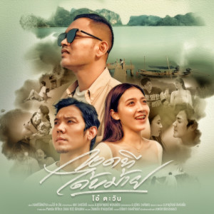 Listen to กอดทีได้หม้าย song with lyrics from โอ๋ ตะวัน