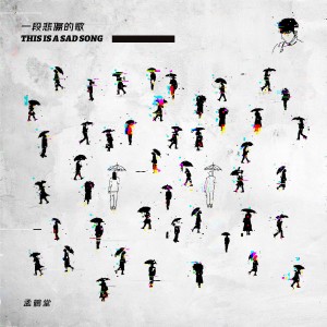 收聽孟鶴堂的一段悲傷的歌歌詞歌曲