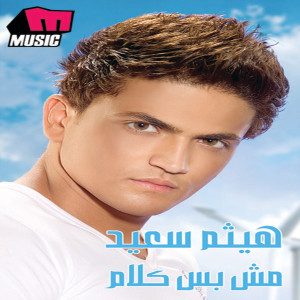 ดาวน์โหลดและฟังเพลง Fakart Kteir พร้อมเนื้อเพลงจาก Haitham Sa'eid