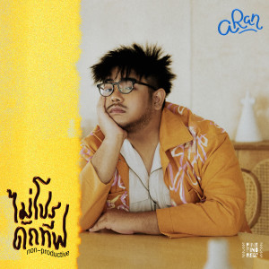 ดาวน์โหลดและฟังเพลง ไม่โปรดักทีฟ (Non-Productive) feat. Bnz พร้อมเนื้อเพลงจาก Aran