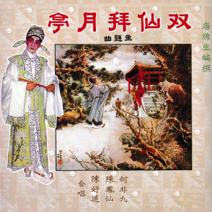 Listen to 雙仙拜月亭 song with lyrics from 何非凡