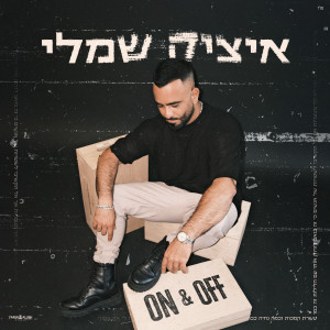 Listen to On & Off song with lyrics from איציק שמלי