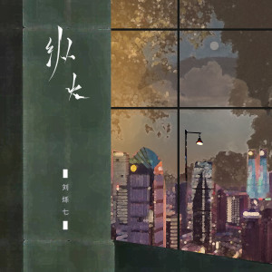 อัลบัม 纵火 ศิลปิน 刘烁七