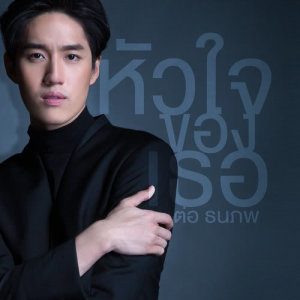 ดาวน์โหลดและฟังเพลง หัวใจของเธอ (เพลงประกอบละคร หัวใจศิลา) พร้อมเนื้อเพลงจาก ต่อ ธนภพ