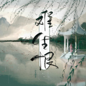 Listen to 难生恨 (伴奏) song with lyrics from Dawn
