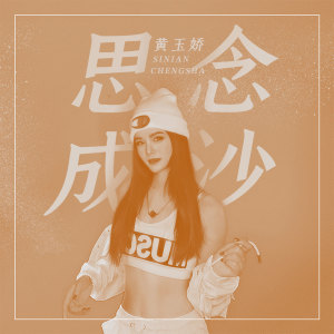 收听黄玉娇的思念成沙歌词歌曲