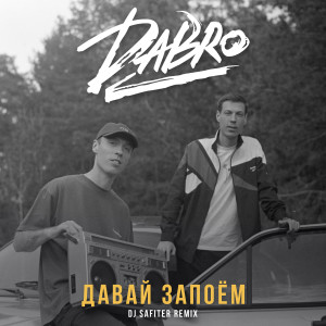 Album Давай запоём (DJ Safiter Remix) from DaBro