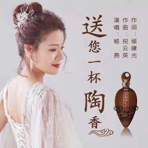Album 送你一杯陶香（杨燕版） oleh 杨燕
