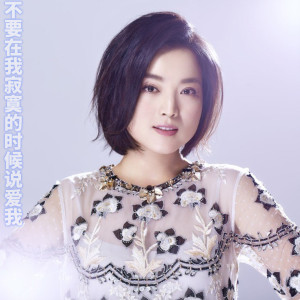 收聽白雪的不要在我寂寞的時候說愛我歌詞歌曲