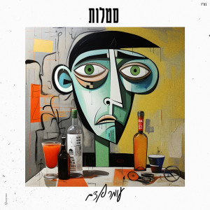 Listen to סטלות song with lyrics from Omer Adam