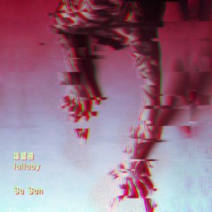 Album 摇篮曲 from Su San