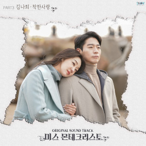 Listen to 착한 사랑 (Inst.) song with lyrics from 김나희