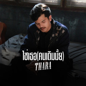 ดาวน์โหลดและฟังเพลง ใช่เธอ (คนเดิมมั้ย) พร้อมเนื้อเพลงจาก Thara