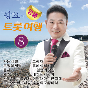 收聽광표的모정의 세월歌詞歌曲