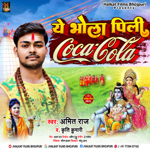 Album Ye Bhola Pi Li Coca Cola from Amit Rai