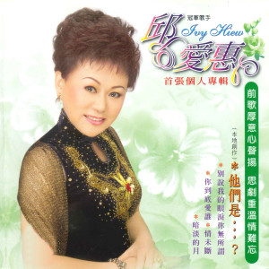 收听邱爱惠的爱情的代价歌词歌曲