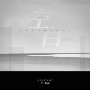 Listen to 空白 song with lyrics from 王新杨