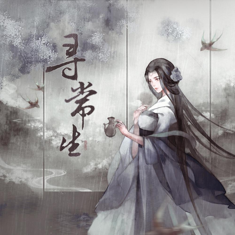 寻常生 (伴奏)