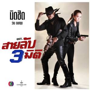 Dengarkan lagu มิดชิด (เพลงประกอบละคร สายลับสามมิติ) nyanyian Thanakrit Panichwid dengan lirik