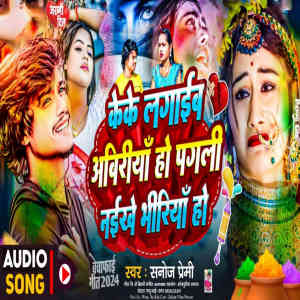 收聽Sanoj Premi的Keke Lagaib Abiriya Ho Pagali Naikhe Bhiriya Ho歌詞歌曲