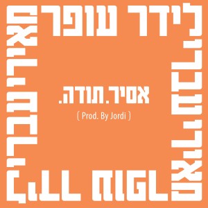 Listen to .אסיר. תודה (Prod. By Jordi) song with lyrics from עברי לידר