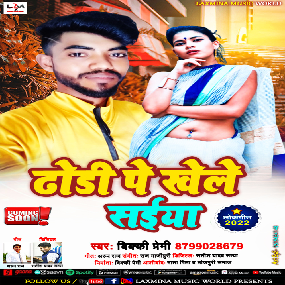 Dhodi Pe Khele Saiya (Bhojpuri)