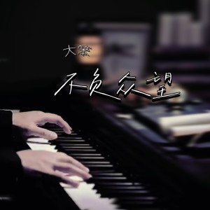 收聽大笨的不負衆望 (DJ阿能版)歌詞歌曲