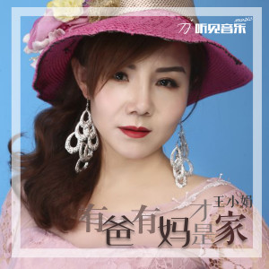 收听王小娟的有爸有妈才是家 (伴奏)歌词歌曲