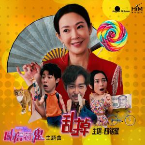 Listen to 乱掉 song with lyrics from 田铭耀
