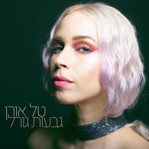Listen to גבעות גורל song with lyrics from טל אורן