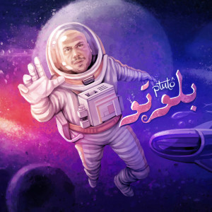 Dengarkan بلوتو lagu dari أحمد بسيوني dengan lirik