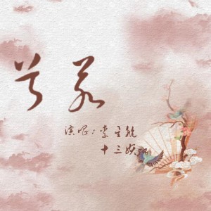 收听李星航的兮若 (cover: 甘璐) (完整版)歌词歌曲