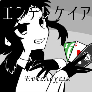 收聽Yoshida Yasei的エンテレケイア歌詞歌曲