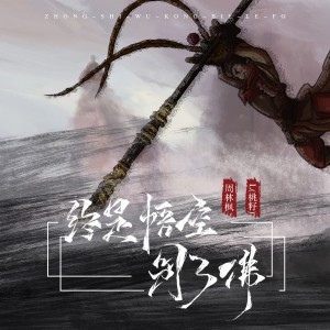 收聽周林楓的終是悟空別了佛歌詞歌曲