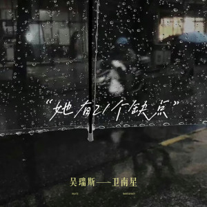 收听吴瑞斯的她有21个缺点歌词歌曲