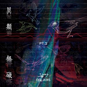 收聽白鯊JAWS的銀河歌詞歌曲