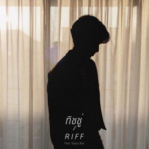 ดาวน์โหลดและฟังเพลง ทิชชู่ (feat. Sassy Boy) พร้อมเนื้อเพลงจาก RIFF