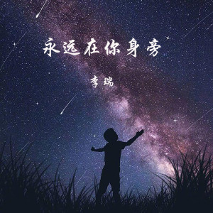 Listen to 永远在你身旁 song with lyrics from 李瑞