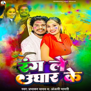 Listen to Rang Le Ughar Ke song with lyrics from Prabhakar Yadav