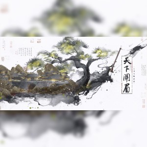 Listen to 天下开眉——“国仇家恨”向小说群像 (伴奏) song with lyrics from 三月与歌