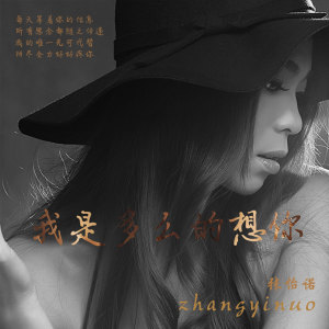 收听张怡诺的我是多么的想你 (伴奏)歌词歌曲