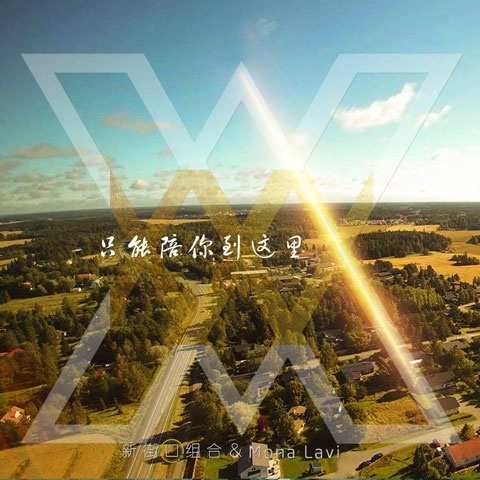 只能陪你到这里(伴奏)