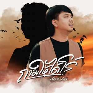 Album ถามให้ได้โร้ oleh บ.เบิ้ล สามร้อย