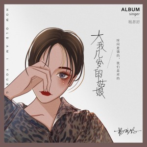 收聽楊彥好的大我幾歲的姑娘 (完整版)歌詞歌曲