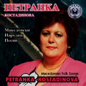 ดาวน์โหลดและฟังเพลง Ceresna se od koren kornese พร้อมเนื้อเพลงจาก Petranka Kostadinova