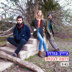 Album Rotza Livkot from Jane Bordeaux