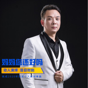 收听姚成的媽媽您還好嗎 (完整版)歌词歌曲