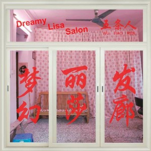 Dengarkan 阿珍爱上了阿强 lagu dari WUTIAOREN dengan lirik