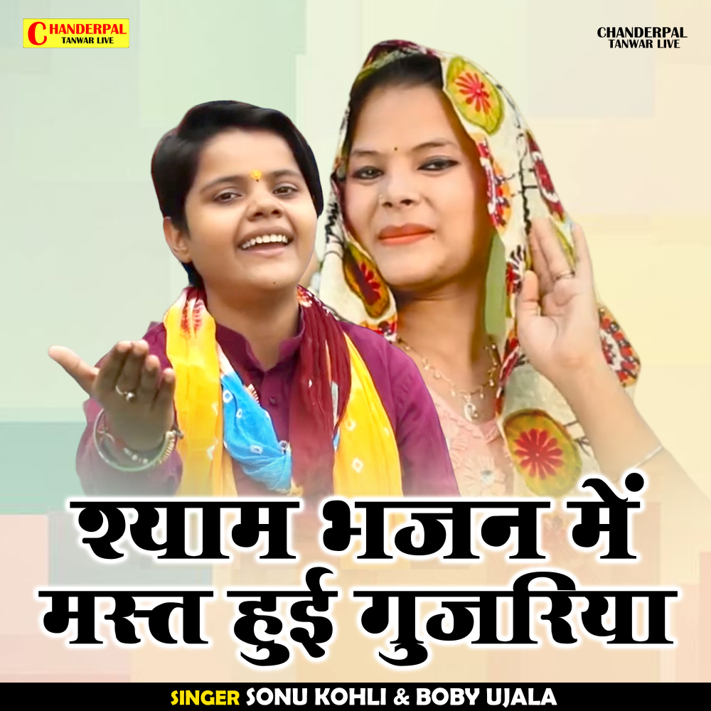 Shyam Bhajan Mein Mast Hui Gujariya (Hindi)